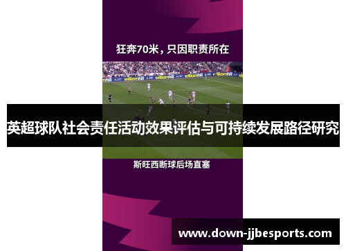英超球队社会责任活动效果评估与可持续发展路径研究 英超球队社会责任活动效果评估与可持续发展路径研究