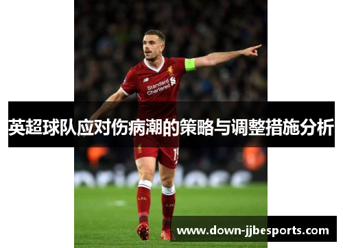 英超球队应对伤病潮的策略与调整措施分析 英超球队应对伤病潮的策略与调整措施分析