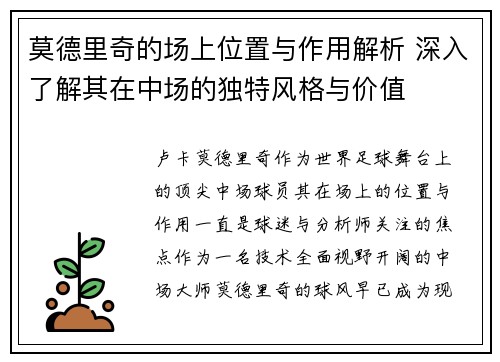 莫德里奇的场上位置与作用解析 深入了解其在中场的独特风格与价值 莫德里奇的场上位置与作用解析 深入了解其在中场的独特风格与价值