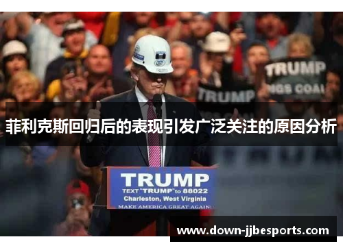 菲利克斯回归后的表现引发广泛关注的原因分析 菲利克斯回归后的表现引发广泛关注的原因分析