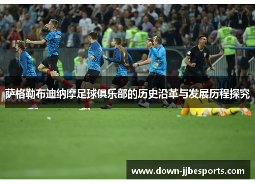 萨格勒布迪纳摩足球俱乐部的历史沿革与发展历程探究 萨格勒布迪纳摩足球俱乐部的历史沿革与发展历程探究