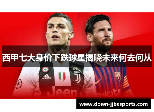 西甲七大身价下跌球星揭晓未来何去何从 西甲七大身价下跌球星揭晓未来何去何从