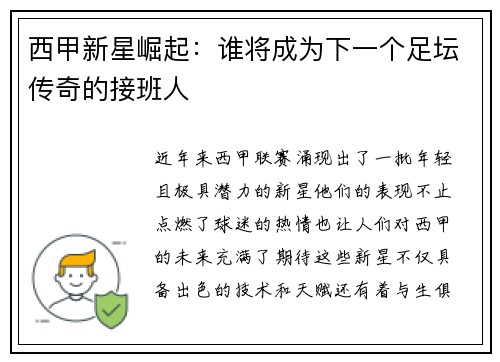 西甲新星崛起：谁将成为下一个足坛传奇的接班人