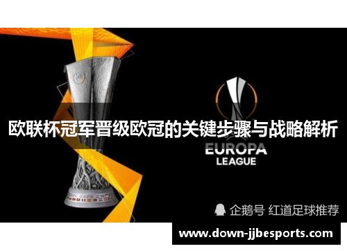 欧联杯冠军晋级欧冠的关键步骤与战略解析 欧联杯冠军晋级欧冠的关键步骤与战略解析