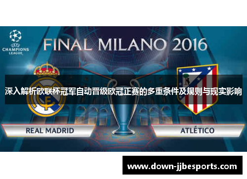 深入解析欧联杯冠军自动晋级欧冠正赛的多重条件及规则与现实影响 深入解析欧联杯冠军自动晋级欧冠正赛的多重条件及规则与现实影响