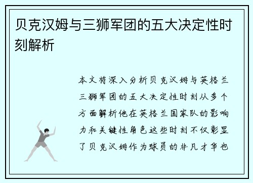 贝克汉姆与三狮军团的五大决定性时刻解析