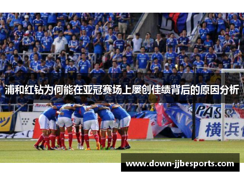 浦和红钻为何能在亚冠赛场上屡创佳绩背后的原因分析