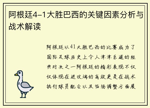 阿根廷4-1大胜巴西的关键因素分析与战术解读