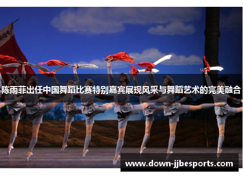 陈雨菲出任中国舞蹈比赛特别嘉宾展现风采与舞蹈艺术的完美融合 陈雨菲出任中国舞蹈比赛特别嘉宾展现风采与舞蹈艺术的完美融合