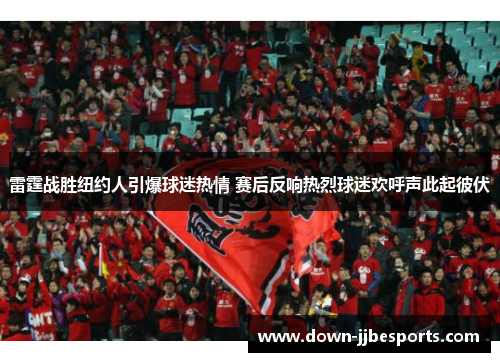 雷霆战胜纽约人引爆球迷热情 赛后反响热烈球迷欢呼声此起彼伏 雷霆战胜纽约人引爆球迷热情 赛后反响热烈球迷欢呼声此起彼伏