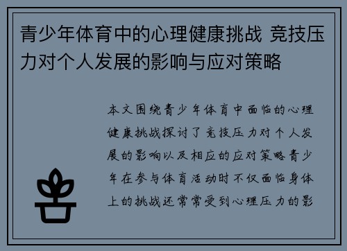 青少年体育中的心理健康挑战 竞技压力对个人发展的影响与应对策略 青少年体育中的心理健康挑战 竞技压力对个人发展的影响与应对策略