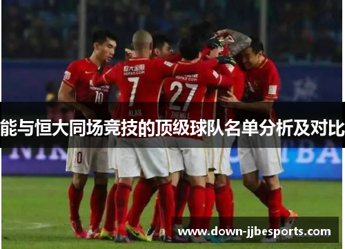 能与恒大同场竞技的顶级球队名单分析及对比