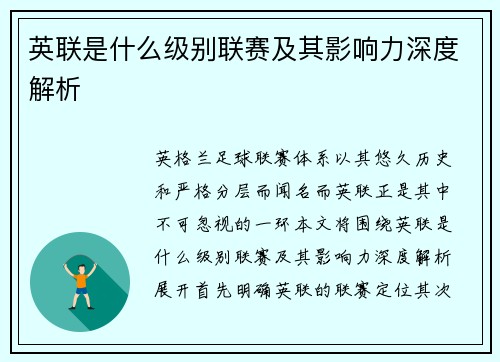 英联是什么级别联赛及其影响力深度解析 英联是什么级别联赛及其影响力深度解析