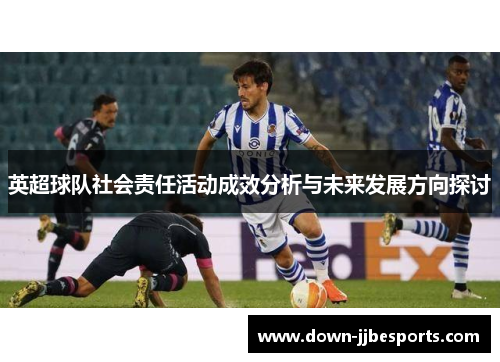英超球队社会责任活动成效分析与未来发展方向探讨 英超球队社会责任活动成效分析与未来发展方向探讨
