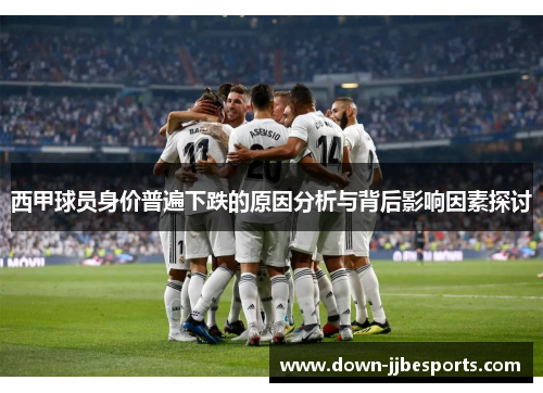西甲球员身价普遍下跌的原因分析与背后影响因素探讨