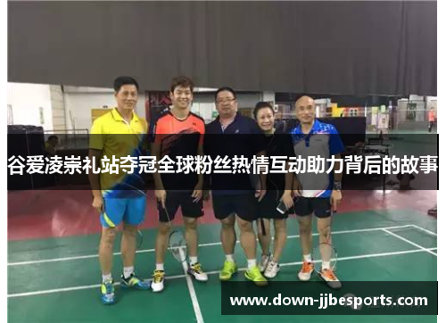 谷爱凌崇礼站夺冠全球粉丝热情互动助力背后的故事 谷爱凌崇礼站夺冠全球粉丝热情互动助力背后的故事