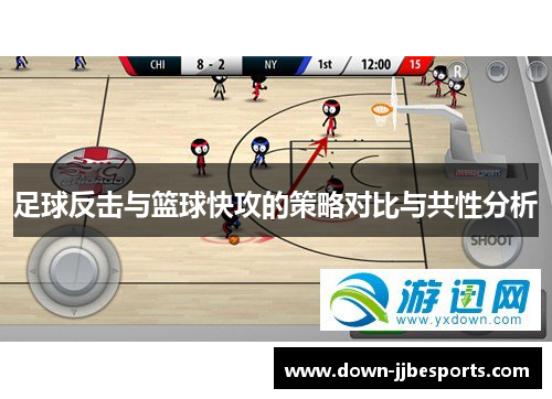足球反击与篮球快攻的策略对比与共性分析 足球反击与篮球快攻的策略对比与共性分析