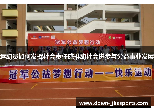 运动员如何发挥社会责任感推动社会进步与公益事业发展 运动员如何发挥社会责任感推动社会进步与公益事业发展