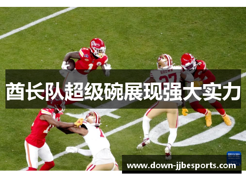 酋长队超级碗展现强大实力 酋长队超级碗展现强大实力