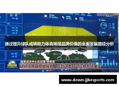通过提升球队成绩助力体育场馆品牌价值的全面发展路径分析 通过提升球队成绩助力体育场馆品牌价值的全面发展路径分析