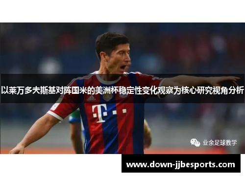 以莱万多夫斯基对阵国米的美洲杯稳定性变化观察为核心研究视角分析 以莱万多夫斯基对阵国米的美洲杯稳定性变化观察为核心研究视角分析