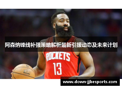 阿森纳锋线补强策略解析最新引援动态及未来计划 阿森纳锋线补强策略解析最新引援动态及未来计划