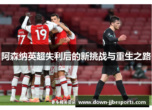 阿森纳英超失利后的新挑战与重生之路
