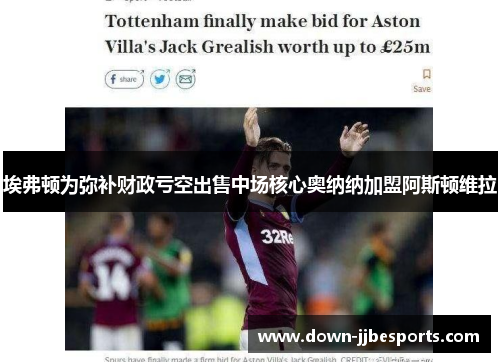 埃弗顿为弥补财政亏空出售中场核心奥纳纳加盟阿斯顿维拉 埃弗顿为弥补财政亏空出售中场核心奥纳纳加盟阿斯顿维拉