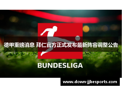 德甲重磅消息 拜仁官方正式发布最新阵容调整公告