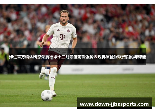 拜仁官方确认凯恩荣膺德甲十二月最佳前锋强势表现再度征服联赛舆论与球迷 拜仁官方确认凯恩荣膺德甲十二月最佳前锋强势表现再度征服联赛舆论与球迷