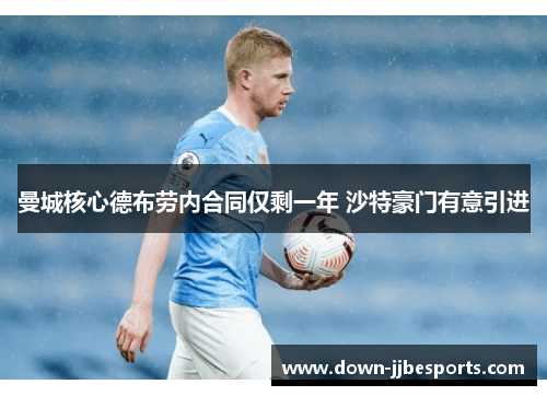 曼城核心德布劳内合同仅剩一年 沙特豪门有意引进 曼城核心德布劳内合同仅剩一年 沙特豪门有意引进