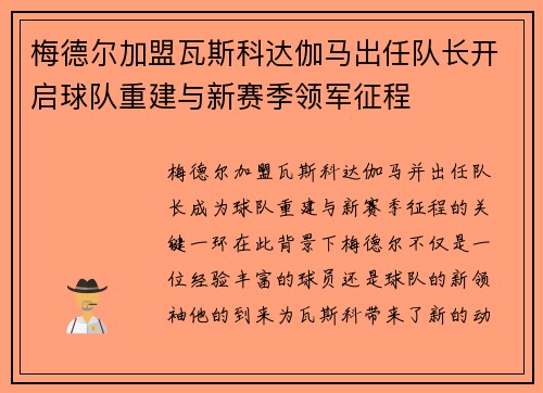 梅德尔加盟瓦斯科达伽马出任队长开启球队重建与新赛季领军征程 梅德尔加盟瓦斯科达伽马出任队长开启球队重建与新赛季领军征程