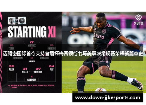 迈阿密国际首夺支持者盾杯梅西领衔书写美职联常规赛荣耀新篇章史