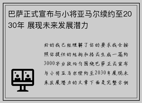 巴萨正式宣布与小将亚马尔续约至2030年 展现未来发展潜力