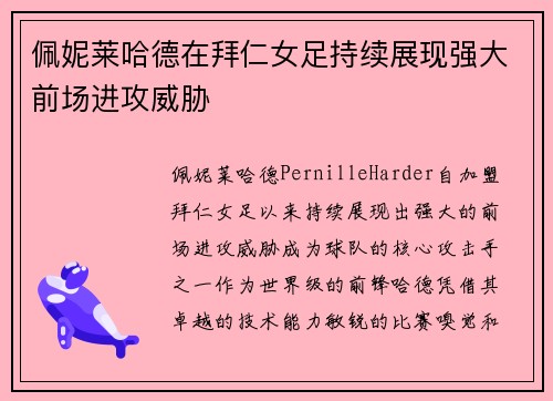 佩妮莱哈德在拜仁女足持续展现强大前场进攻威胁