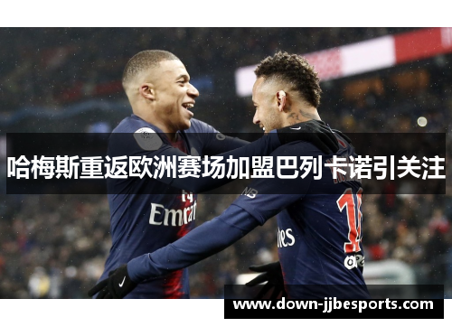哈梅斯重返欧洲赛场加盟巴列卡诺引关注