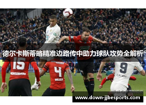 德尔卡斯蒂略精准边路传中助力球队攻势全解析