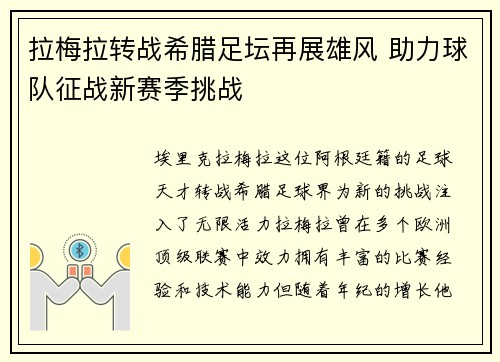 拉梅拉转战希腊足坛再展雄风 助力球队征战新赛季挑战