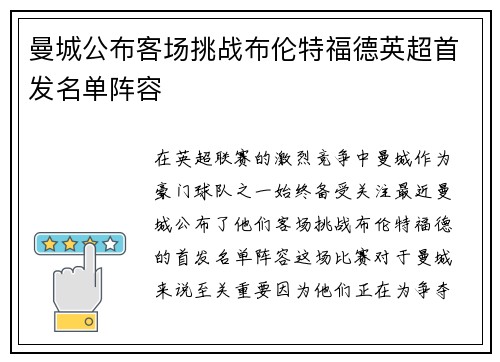 曼城公布客场挑战布伦特福德英超首发名单阵容 曼城公布客场挑战布伦特福德英超首发名单阵容