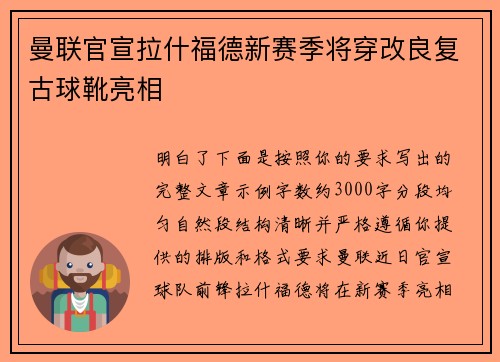 曼联官宣拉什福德新赛季将穿改良复古球靴亮相 曼联官宣拉什福德新赛季将穿改良复古球靴亮相