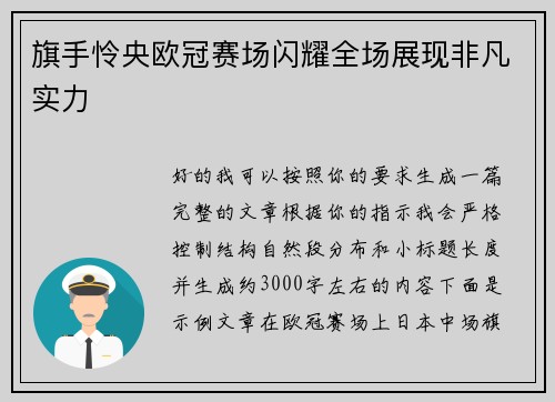 旗手怜央欧冠赛场闪耀全场展现非凡实力 旗手怜央欧冠赛场闪耀全场展现非凡实力