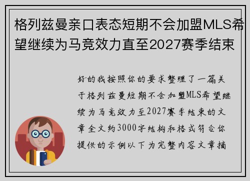 格列兹曼亲口表态短期不会加盟MLS希望继续为马竞效力直至2027赛季结束 格列兹曼亲口表态短期不会加盟MLS希望继续为马竞效力直至2027赛季结束
