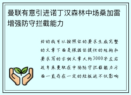 曼联有意引进诺丁汉森林中场桑加雷增强防守拦截能力 曼联有意引进诺丁汉森林中场桑加雷增强防守拦截能力