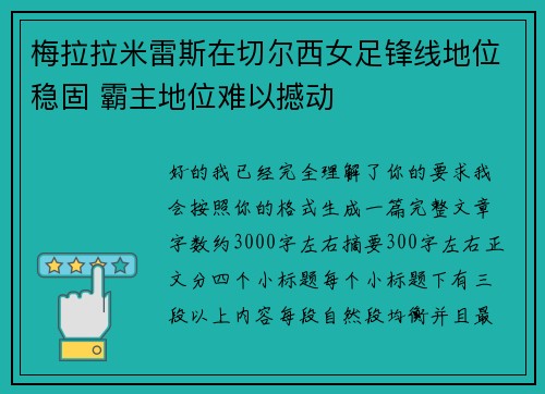 梅拉拉米雷斯在切尔西女足锋线地位稳固 霸主地位难以撼动 梅拉拉米雷斯在切尔西女足锋线地位稳固 霸主地位难以撼动