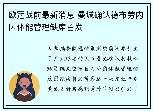 欧冠战前最新消息 曼城确认德布劳内因体能管理缺席首发