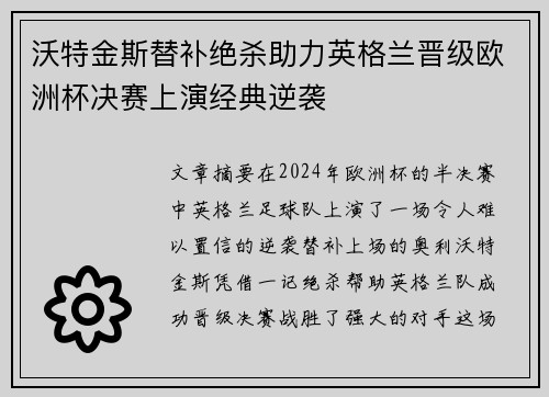 沃特金斯替补绝杀助力英格兰晋级欧洲杯决赛上演经典逆袭 沃特金斯替补绝杀助力英格兰晋级欧洲杯决赛上演经典逆袭