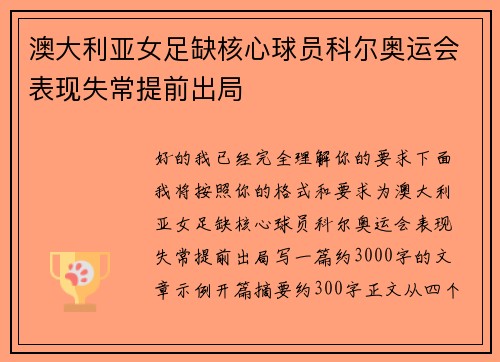 澳大利亚女足缺核心球员科尔奥运会表现失常提前出局 澳大利亚女足缺核心球员科尔奥运会表现失常提前出局