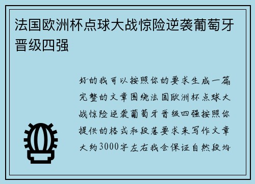 法国欧洲杯点球大战惊险逆袭葡萄牙晋级四强 法国欧洲杯点球大战惊险逆袭葡萄牙晋级四强
