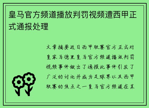 皇马官方频道播放判罚视频遭西甲正式通报处理
