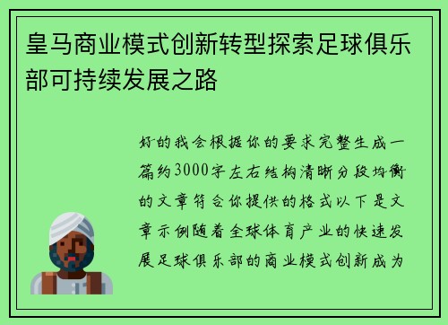 皇马商业模式创新转型探索足球俱乐部可持续发展之路